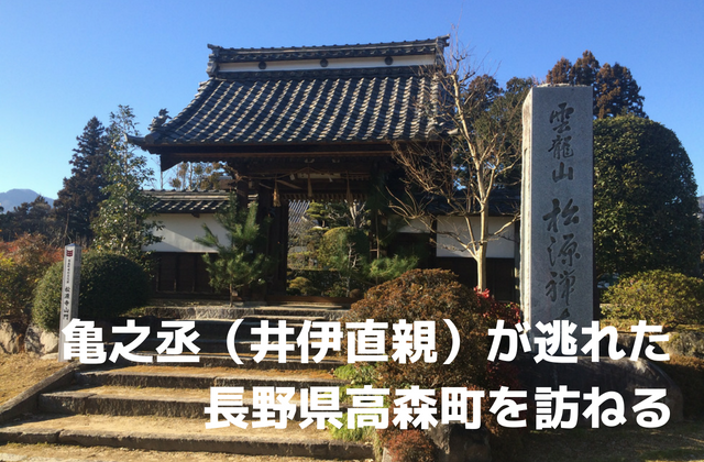 大河ドラマ おんな城主 直虎 亀之丞が逃げたのはここ 長野県高森町 松源寺をたずねてみた