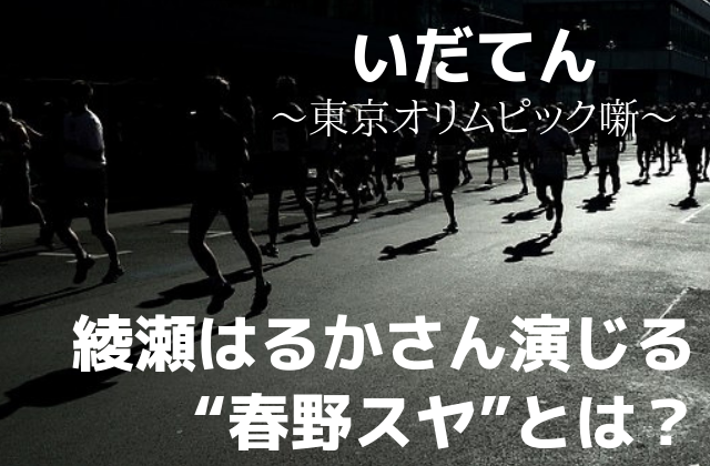 大河ドラマ いだてん 綾瀬はるか演じる春野スヤってどんな人 大河ドラマ いだてん 綾瀬はるか演じる春野スヤってどんな人