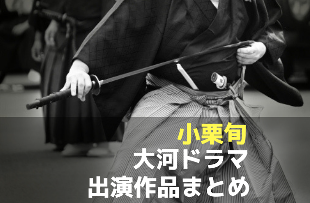 西郷どん坂本龍馬役 小栗旬 大河ドラマデビューは12歳 過去作まとめ