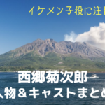 西郷どん視聴率推移 幕末 大河視聴率対決 強敵 篤姫 龍馬伝 にどこまで迫る