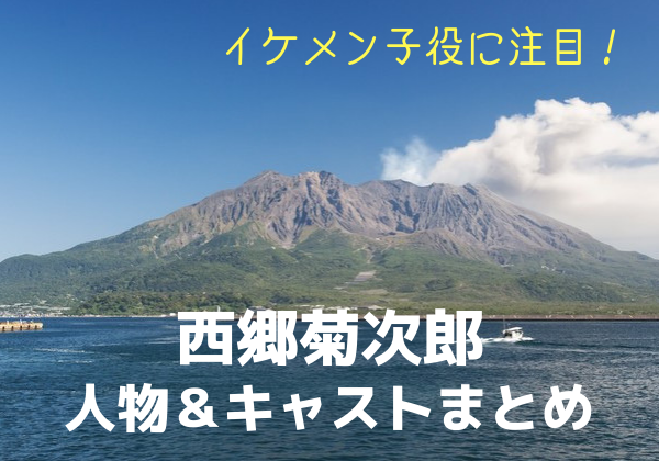 西郷どん 西郷菊次郎 人物 キャストまとめ イケメン子役 今井悠貴さん 大河ドラマ情報 Com