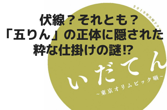 いだてん 五りんって何者 神木隆之介さん演じる謎キャラの正体とは