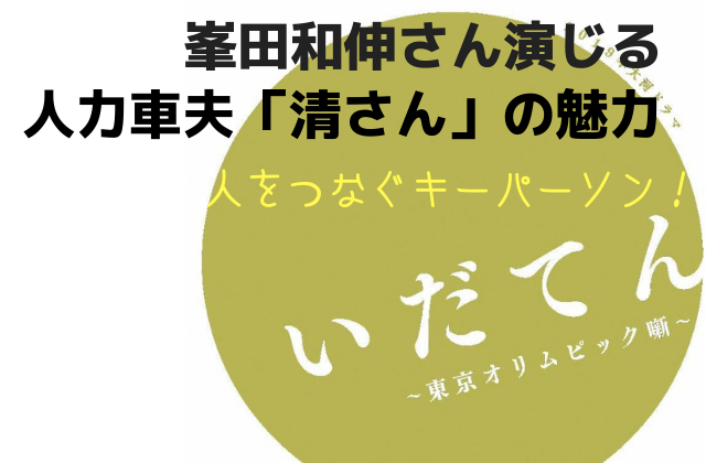 いだてん キャスト峯田和伸演じる 人力車夫の清さん は実在する 清さんの魅力まとめ