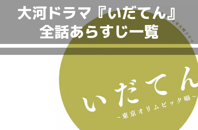 随時更新 大河ドラマ いだてん 1話 最終回あらすじ一覧