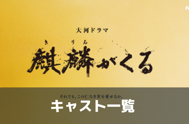 麒麟がくる 年大河ドラマキャスト一覧 ドラマを彩る 戦国武将と戦国の華