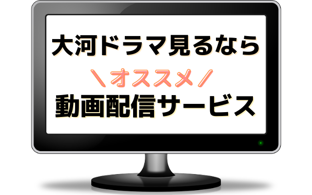 大河ドラマ 麒麟がくる 見逃しも一気見も いちばんおすすめ動画配信サービス