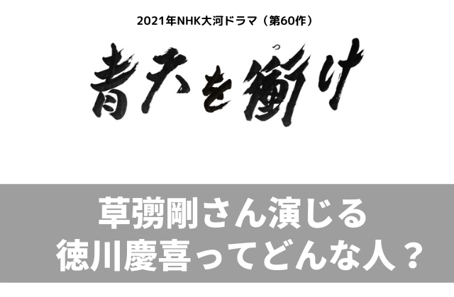 大河ドラマ 青天を衝け 草彅剛さん演じる徳川慶喜ってどんな人