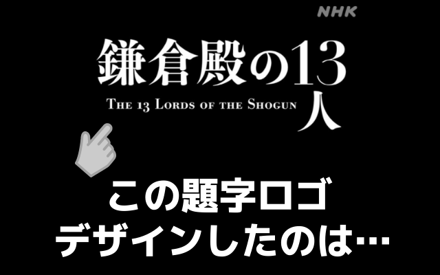 鎌倉殿の13人 題字ロゴデザイン きっと一度は目にしてる 人気ブックデザイナー佐藤亜沙美さんとは