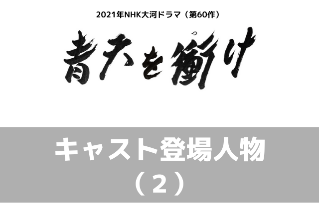 青天を衝け キャスト登場人物一覧 ２