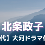 歴代 大河ドラマ北条政子役を演じた女優一覧